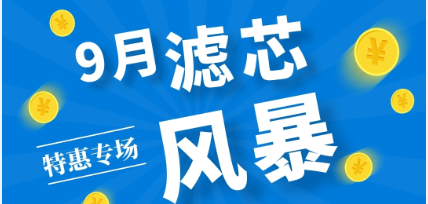 不是吧阿Sir? 7折耶！——九月主題：濾芯特惠專場來啦！